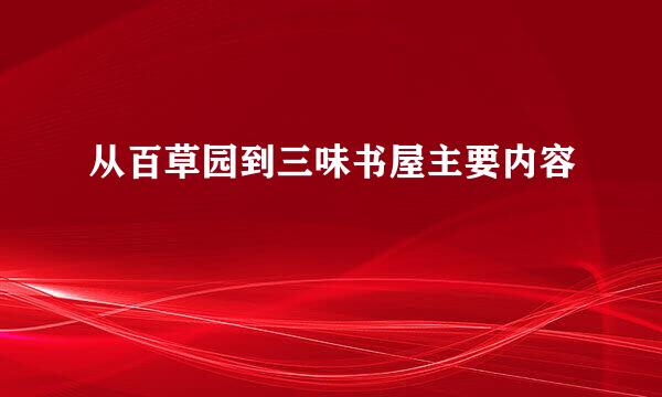 从百草园到三味书屋主要内容