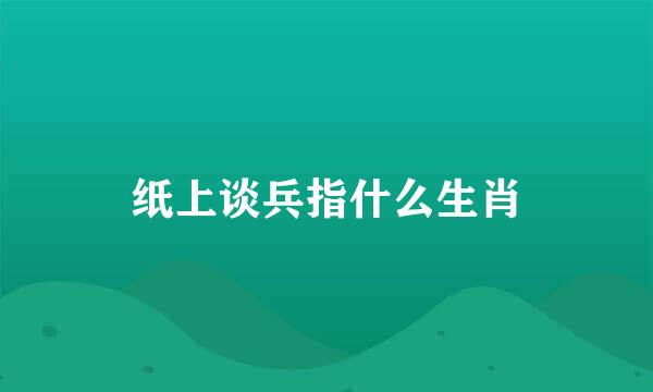 纸上谈兵指什么生肖