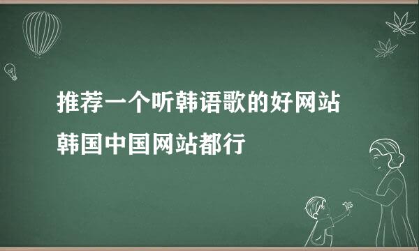 推荐一个听韩语歌的好网站 韩国中国网站都行