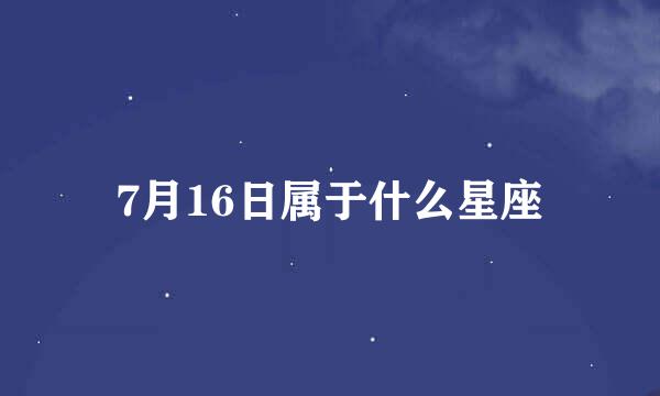 7月16日属于什么星座