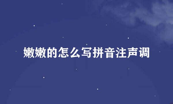 嫩嫩的怎么写拼音注声调