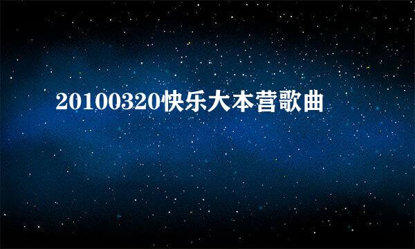 20100320快乐大本营歌曲