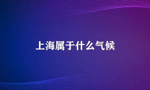 上海属于什么气候