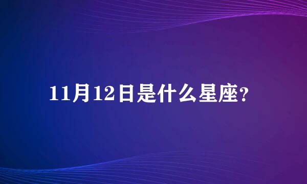 11月12日是什么星座？