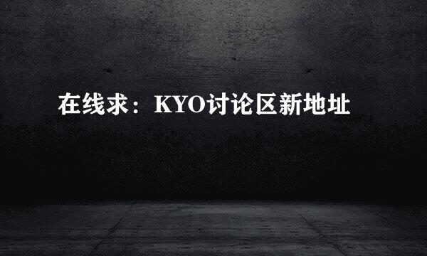 在线求：KYO讨论区新地址