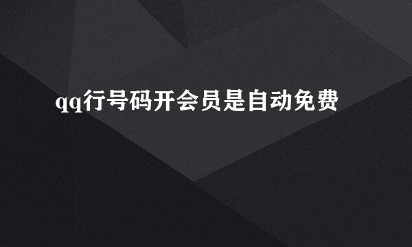 qq行号码开会员是自动免费