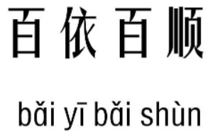 百依百顺的意思