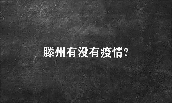 滕州有没有疫情?