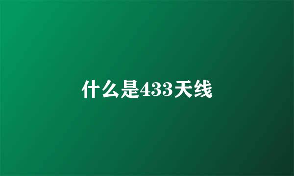 什么是433天线