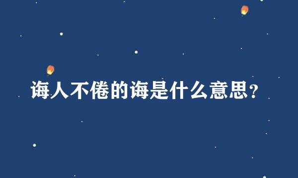 诲人不倦的诲是什么意思？