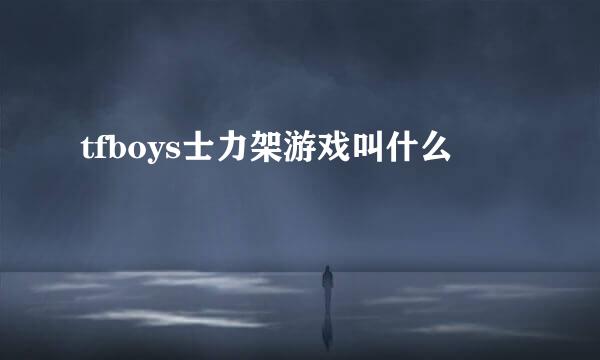 tfboys士力架游戏叫什么