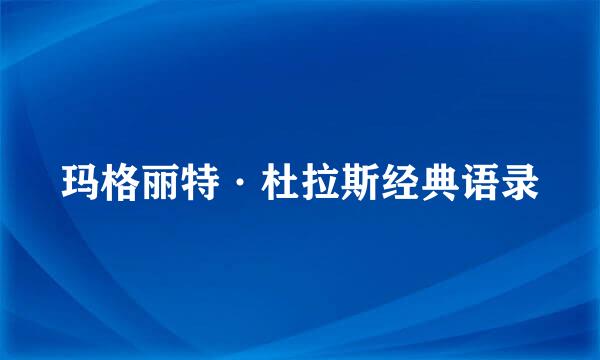 玛格丽特·杜拉斯经典语录