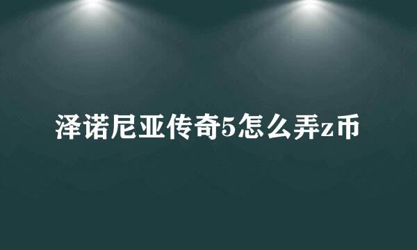 泽诺尼亚传奇5怎么弄z币