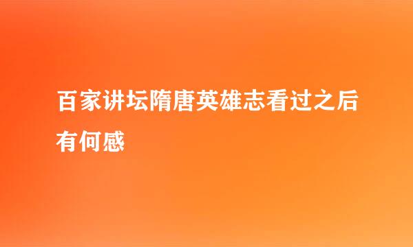 百家讲坛隋唐英雄志看过之后有何感