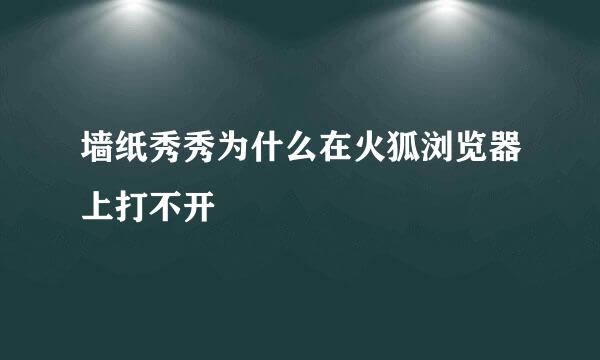 墙纸秀秀为什么在火狐浏览器上打不开