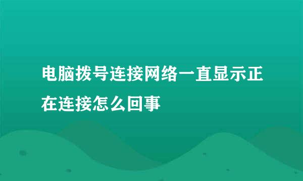 电脑拨号连接网络一直显示正在连接怎么回事