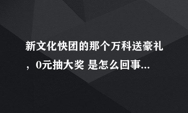 新文化快团的那个万科送豪礼，0元抽大奖 是怎么回事啊？？？