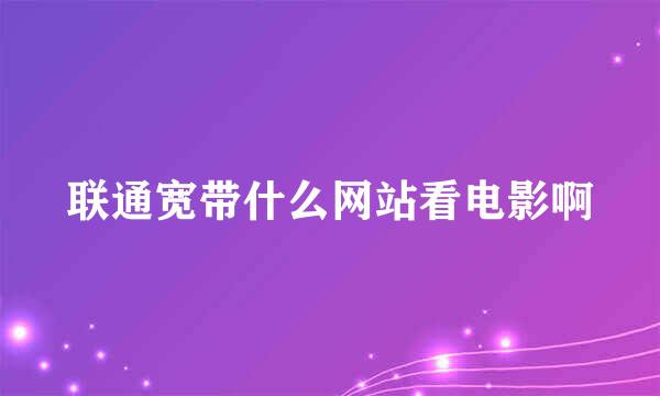 联通宽带什么网站看电影啊