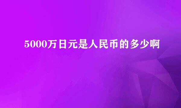 5000万日元是人民币的多少啊