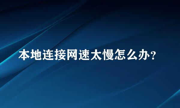 本地连接网速太慢怎么办？