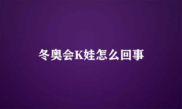 冬奥会K娃怎么回事