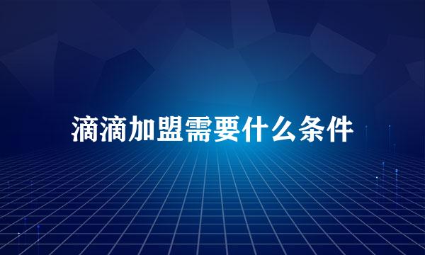 滴滴加盟需要什么条件