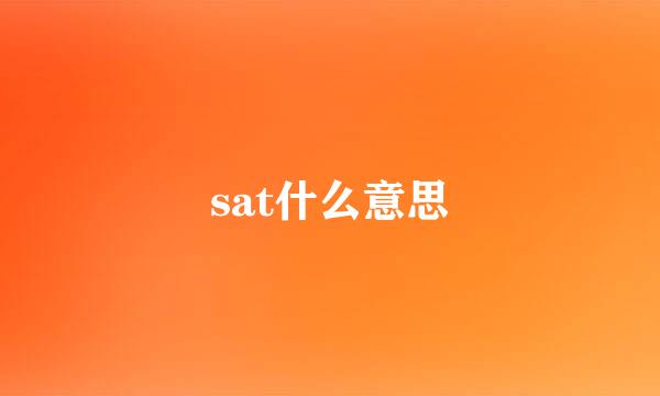 sat什么意思