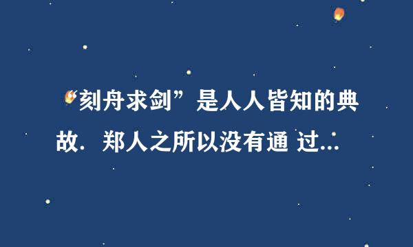 “刻舟求剑”是人人皆知的典故．郑人之所以没有通 过“刻舟”而求得剑是由于他不懂( )物理知识所致