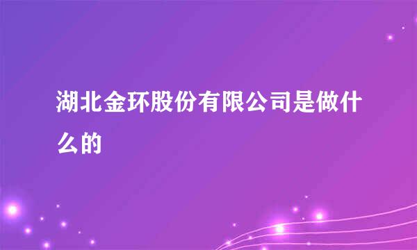 湖北金环股份有限公司是做什么的