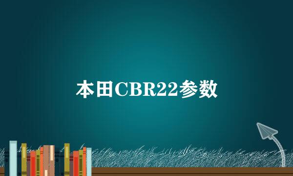 本田CBR22参数