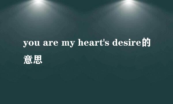 you are my heart's desire的意思