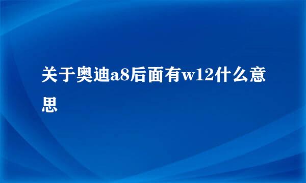 关于奥迪a8后面有w12什么意思