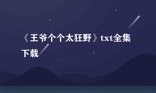 《王爷个个太狂野》txt全集下载