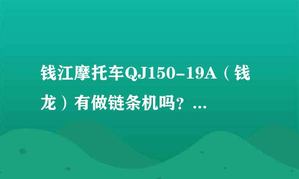 钱江摩托车QJ150-19A（钱龙）有做链条机吗？零售价格是多少呢？