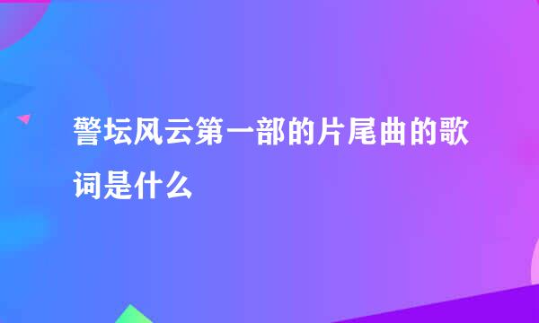 警坛风云第一部的片尾曲的歌词是什么