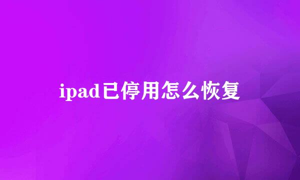 ipad已停用怎么恢复