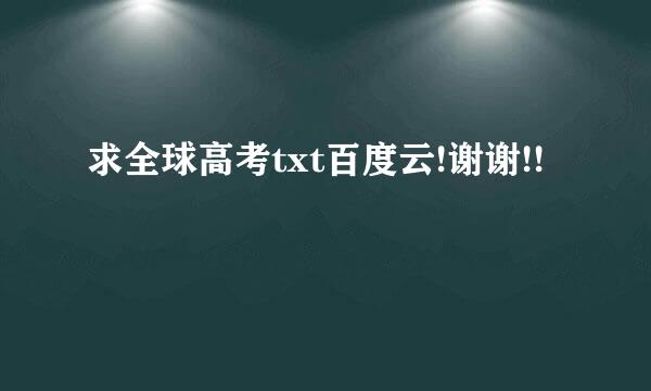 求全球高考txt百度云!谢谢!!