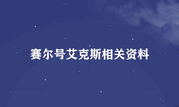 赛尔号艾克斯相关资料