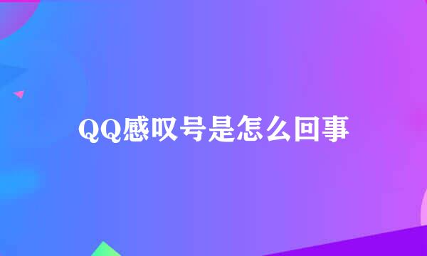 QQ感叹号是怎么回事