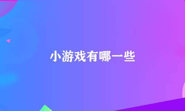 小游戏有哪一些