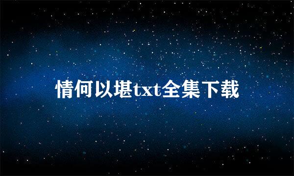 情何以堪txt全集下载