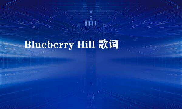 Blueberry Hill 歌词