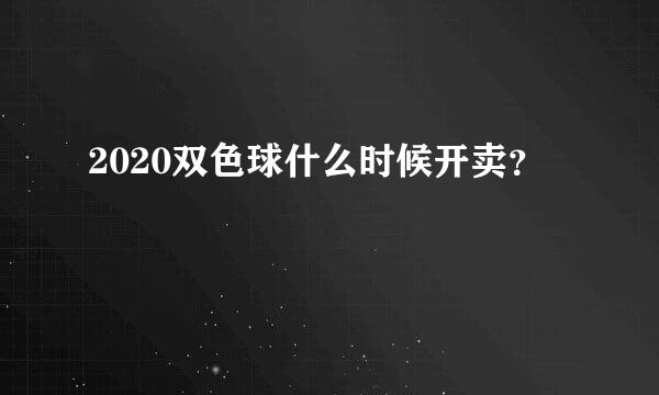 2020双色球什么时候开卖？