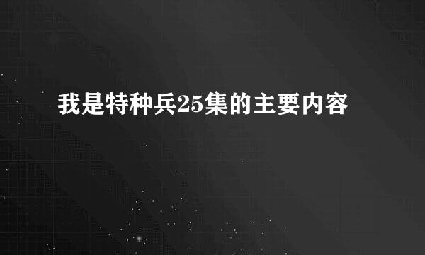 我是特种兵25集的主要内容