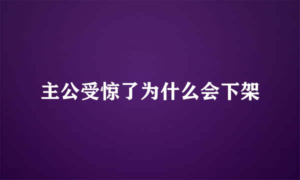 主公受惊了为什么会下架