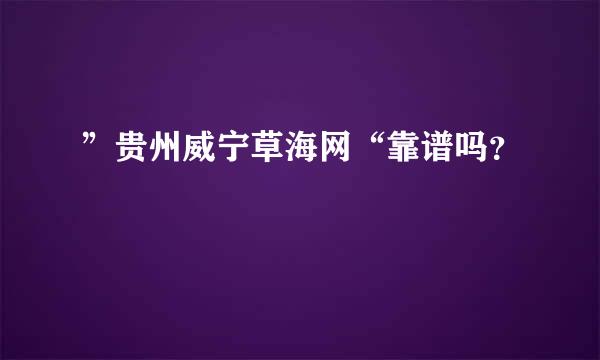 ”贵州威宁草海网“靠谱吗？