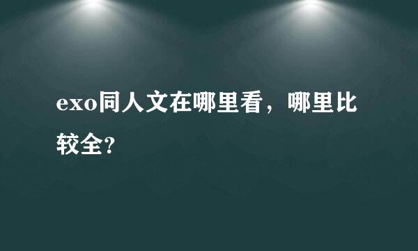 exo同人文在哪里看，哪里比较全？