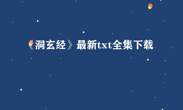 《洞玄经》最新txt全集下载