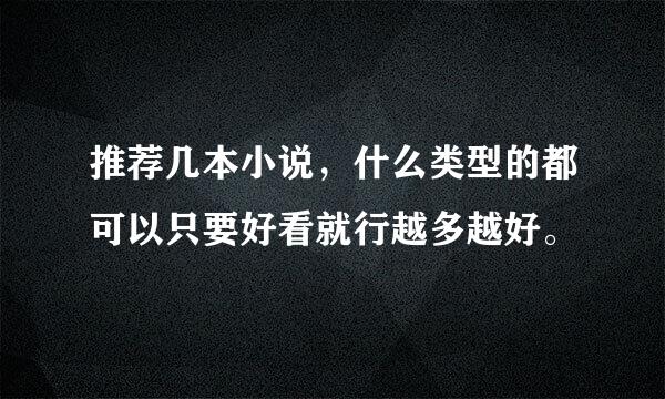 推荐几本小说，什么类型的都可以只要好看就行越多越好。