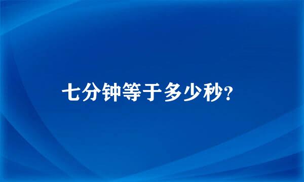 七分钟等于多少秒？